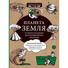 Добриня, Кукліс, Кнотько: Планета Земля. Від форм і розмірів до географічних відкриттів: Виробник Эксмо