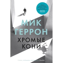 Мік Геррон: Кульгаві коні: Виробник Иностранка