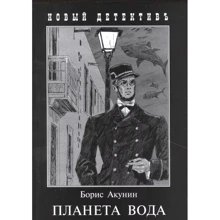 Борис Акунин: Планета Вода: Производитель Захаров