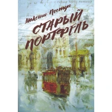 Максим Пестун: Старый портфель: Производитель Саммит-Книга