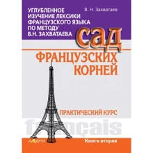 Углубленное изучение лексики французского языка по методу В. Н. Захватаева. Сад французских корней. Практический курс. Книга вторая: Производитель Алерта