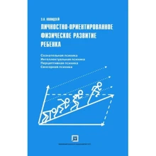Е. А. Колидей: Особистісно-орієнтований фізичний розвиток дитини: Виробник Институт психотерапии