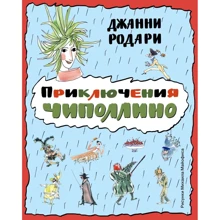 Джанни Родари: Приключения Чиполлино (ил. М. Майофиса): Производитель Эксмо