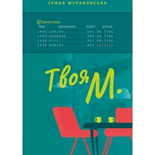Ірина Жураковська: Твоя М.: Производитель Книги-XXI