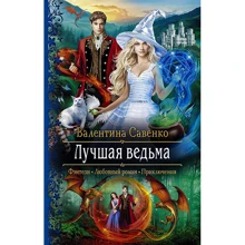 Валентина Савенко: Краща відьма: Виробник Альфа-книга
