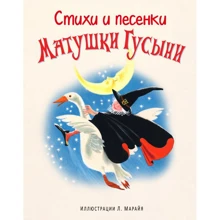 Вірші та пісеньки Матінки Гуски (іл. Л. Марайя): Виробник Форс
