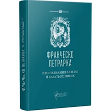 Франческо Петрарка: Про незнання власне й багатьох інших: Виробник Апріорі