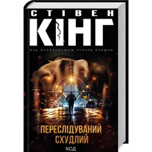 Стівен Кінг: Переслідувань. Схудлий: Виробник Клуб семейного досуга