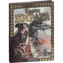 Кодекс пірата. Скарби Чорної Бороди: Виробник Махаон