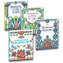Орнаменты (комплект из 4 книг): Производитель Клевер Медиа Групп