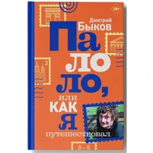 Дмитро Биков: Палоло, або Як я мандрував: Виробник АСТ