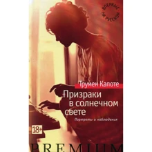 Трумен Капоте. Призраки в солнечном свете. Портреты и наблюдения: Производитель Азбука