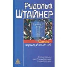 Рудольф Штайнер: Человек - иероглиф вселенной: Производитель Энигма