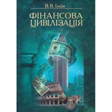 В. Ільїн: Фінансова цивілізація: Производитель Книга