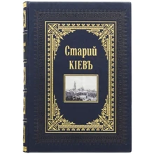 Книга "Старий Київ": Виробник Купола