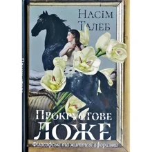 Насім Ніколас Талеб: прокрустове ложе. Філософські та Життєві афоризми: Виробник наш формат