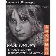 Микола Крищук: Розмови з батьками у присутності дітей (З, І, К, Л, М, Н, О). Секундна стрілка часу: Виробник ДетГиз
