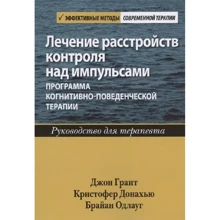Лікування розладів контролю за імпульсами. Програма когнітивно-поведінкової терапії. Керівництво: Виробник Диалектика