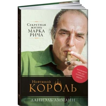 Нефтяной король: Секретная жизнь Марка Рича: Производитель Альпина Паблишер