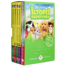 Люсі Деніелс: Історії порятунку. Подарунковий комплект з 5 книг: Виробник АССА