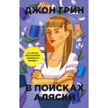 Джон Грин: В поисках Аляски: Производитель Рипол Классик