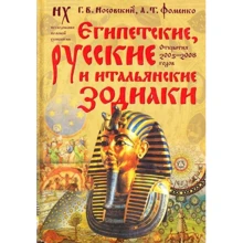 Египетские, русские и итальянские зодиаки. Открытия 2005-2008 годов: Производитель АСТ