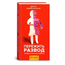 Андрей Курпатов: Пережить развод. Универсальные правила: Производитель Капитал