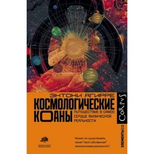 Ентоні Агірре: Космологічні коани: Виробник АСТ