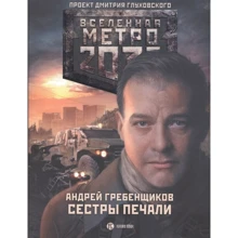 Андрій Гребенщиков: Метро 2033. Сестри смутку: Виробник АСТ