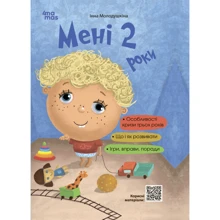 Інна Молодушкіна: Мені 2 роки: Производитель Основа