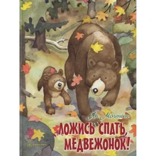 Ян Могенсен: Лягай спати, ведмежа!: Виробник добра книга