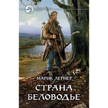 Марик Лернер: Страна Беловодье: Производитель Альфа-книга