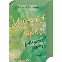 Джесса Гастінґс: Маґнолія Паркс. Довга дорога додому. Книга 3: Виробник Клуб семейного досуга