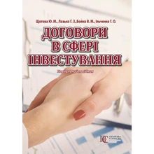 Щотова, Лазько, Бойко, Ільченко: Договори в сфері інвестування. Навчальний посібник: Производитель Алерта