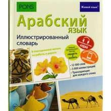 Арабский язык. Иллюстрированный словарь: Производитель Живой язык