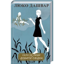 Люко Дашвар: Село не люди. Добити свідка: Производитель Клуб семейного досуга