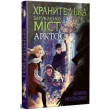 Шеннон Месенджер: Зберігання загублених міст. Книга 5. Арктос: Виробник Рiдна мова