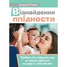 Віднайдення плідності: Путівник для подружніх пар, які мають труднощі на шляху до батьківства: Виробник Свічадо