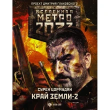 Метро 2033: Край земли-2. Огонь и пепел: Производитель АСТ