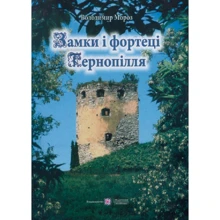 Володимир Мороз: Замки і фортеці Тернопілля: Виробник Пiдручнікі i посiбник