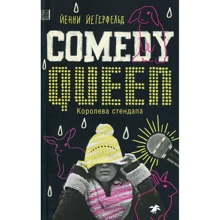 Йенни Йегерфельд: Comedy Queen / Королева стендапа: Производитель Белая ворона