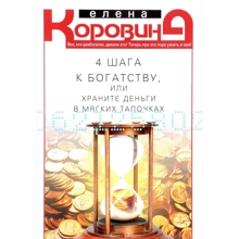 Олена Коровіна: 4 кроки до багатства, або зберігайте гроші в м'яких тапочках: Виробник Центрполиграф