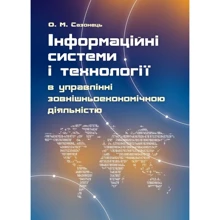 О. М. Сазонець: Інформаційні системи і технології в управлінні зовнішньоекономічною діяльністю: Производитель Центр навчальної літератури (ЦУЛ)