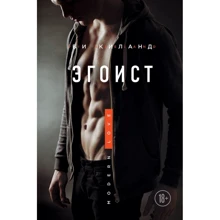 Егоїст: Виробник Ексмо