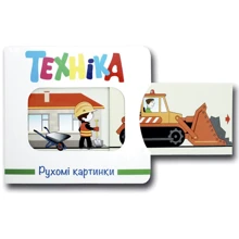 Рухомі картинки. Техніка: Виробник Книжкова Хата