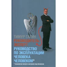 Тимур Гагин: Руководитель-эксперт. Руководство по эксплуатации человека человеком: Производитель Добрая книга