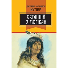 Джеймс Фенімор Купер: Останній з могікан: Производитель Знання