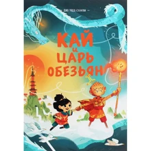 Джо Тодд-Стентон: Кай и Царь обезьян: Производитель Манн, Иванов и Фербер