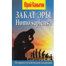Юрій Канигін: Замовлення ери Homo sapiens'a. Енергія прогресу: Виробник Арий