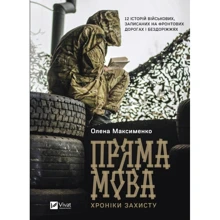 Олена Максименко: Пряма мова. Хроніки захисту: Производитель Виват
